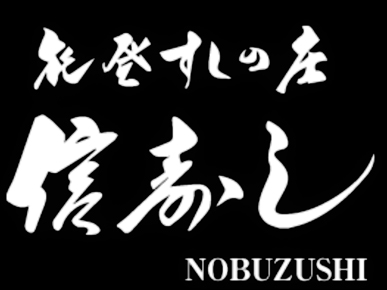 NOBUZUSHI