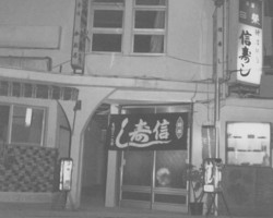 創業昭和36年7月 信寿し玉手箱_0004_創業